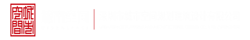 任你操做爱视频深圳市城市空间规划建筑设计有限公司